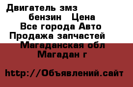 Двигатель змз 4026. 1000390-01 92-бензин › Цена ­ 100 - Все города Авто » Продажа запчастей   . Магаданская обл.,Магадан г.